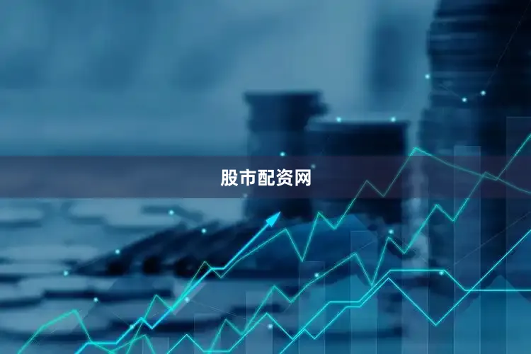 股市配资网