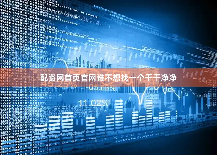 配资网首页官网谁不想找一个干干净净