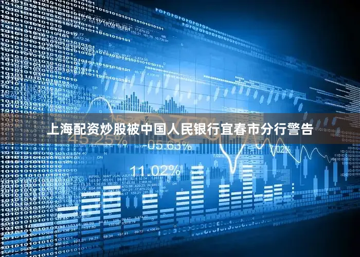 上海配资炒股被中国人民银行宜春市分行警告