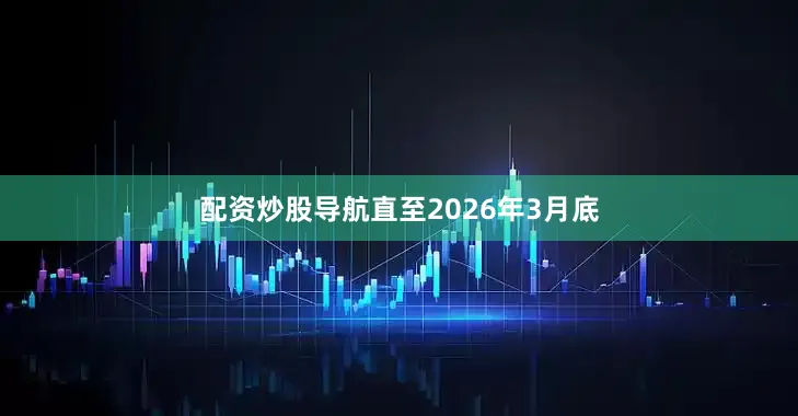 配资炒股导航直至2026年3月底