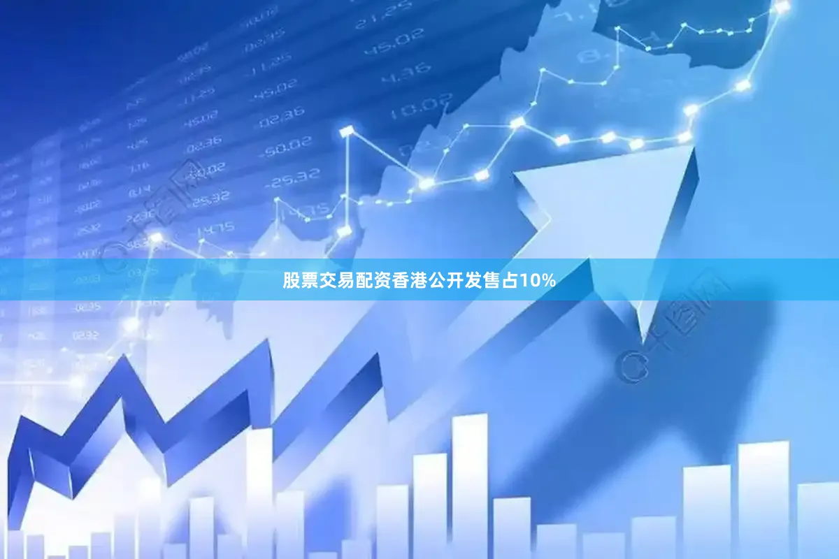 股票交易配资香港公开发售占10%