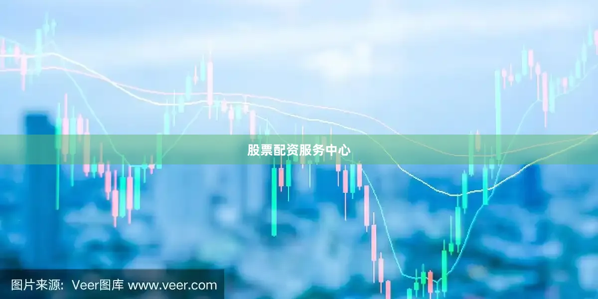 股票配资服务中心