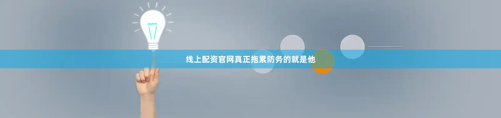 线上配资官网真正拖累防务的就是他