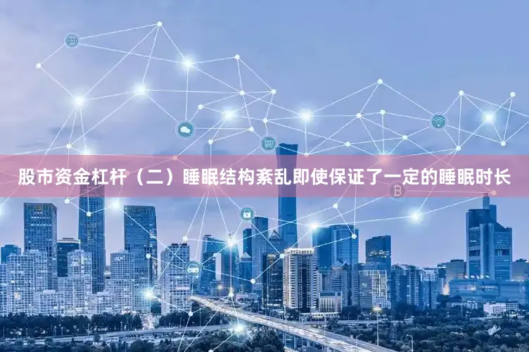 股市资金杠杆（二）睡眠结构紊乱即使保证了一定的睡眠时长