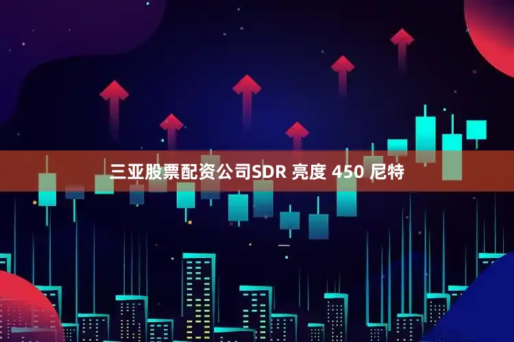 三亚股票配资公司SDR 亮度 450 尼特