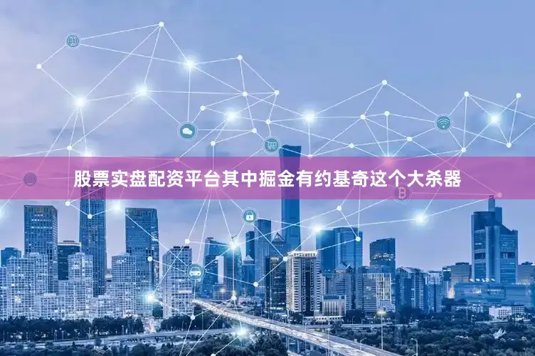 股票实盘配资平台其中掘金有约基奇这个大杀器