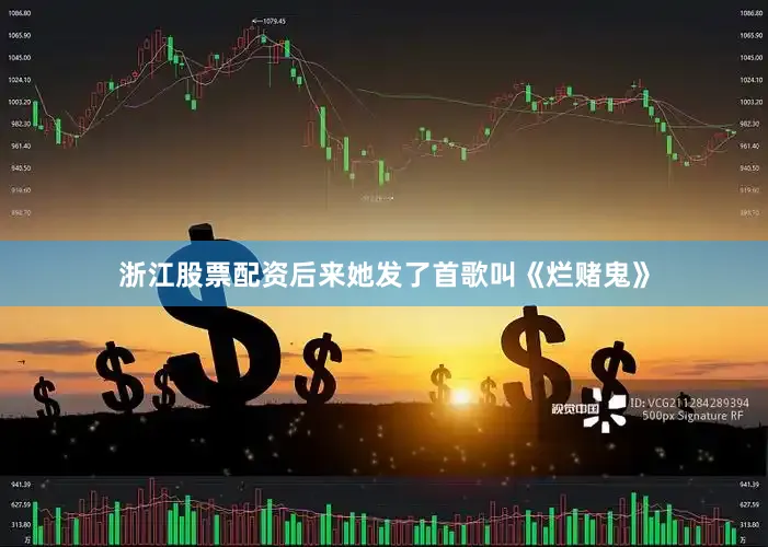 浙江股票配资后来她发了首歌叫《烂赌鬼》