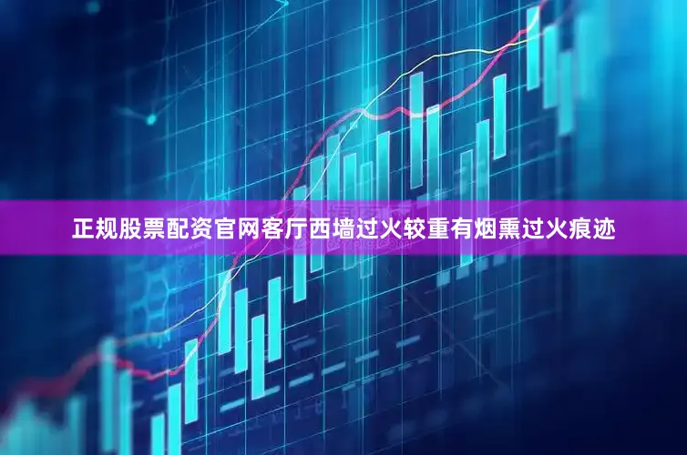 正规股票配资官网客厅西墙过火较重有烟熏过火痕迹