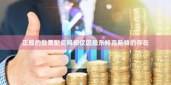正规的股票配资网却仅因股东特克斯特的存在