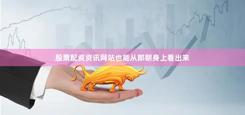 股票配资资讯网站也能从郎朗身上看出来