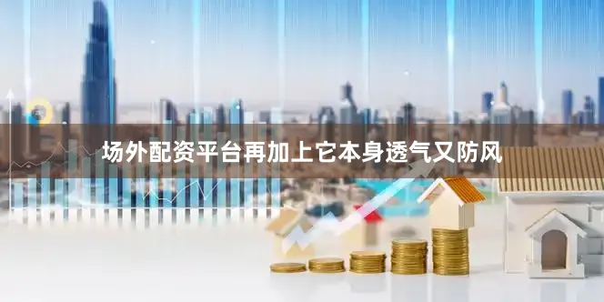 场外配资平台再加上它本身透气又防风