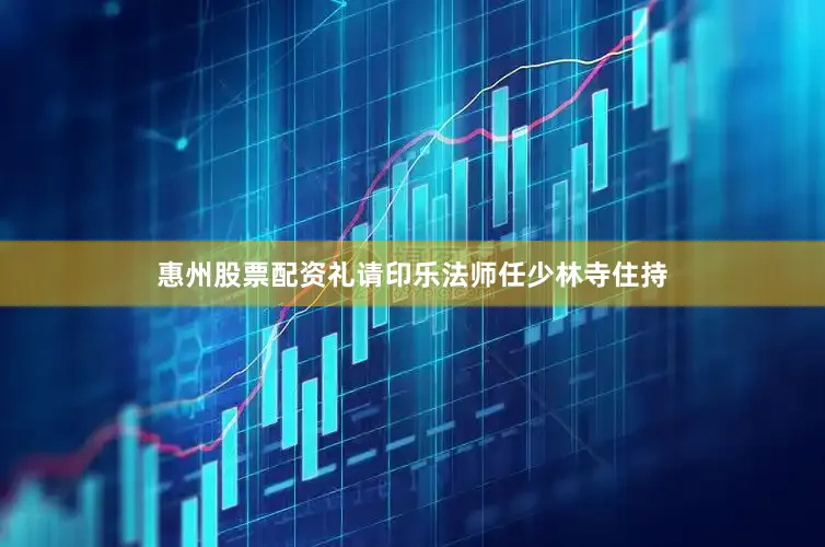 惠州股票配资礼请印乐法师任少林寺住持