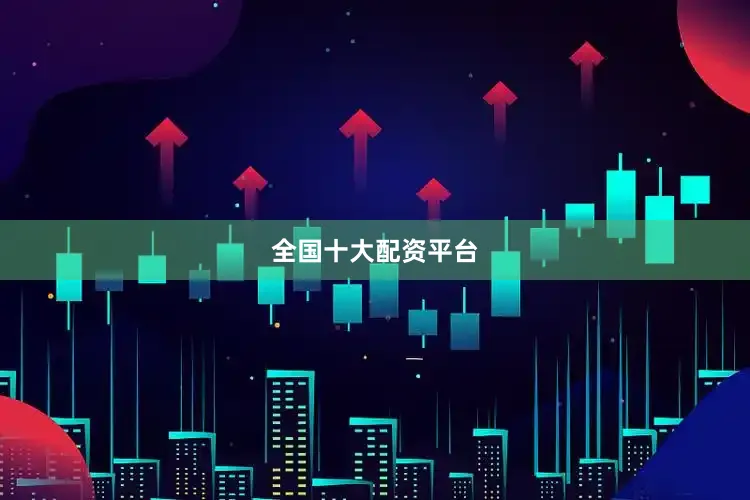 全国十大配资平台