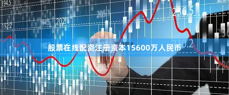 股票在线配资注册资本15600万人民币