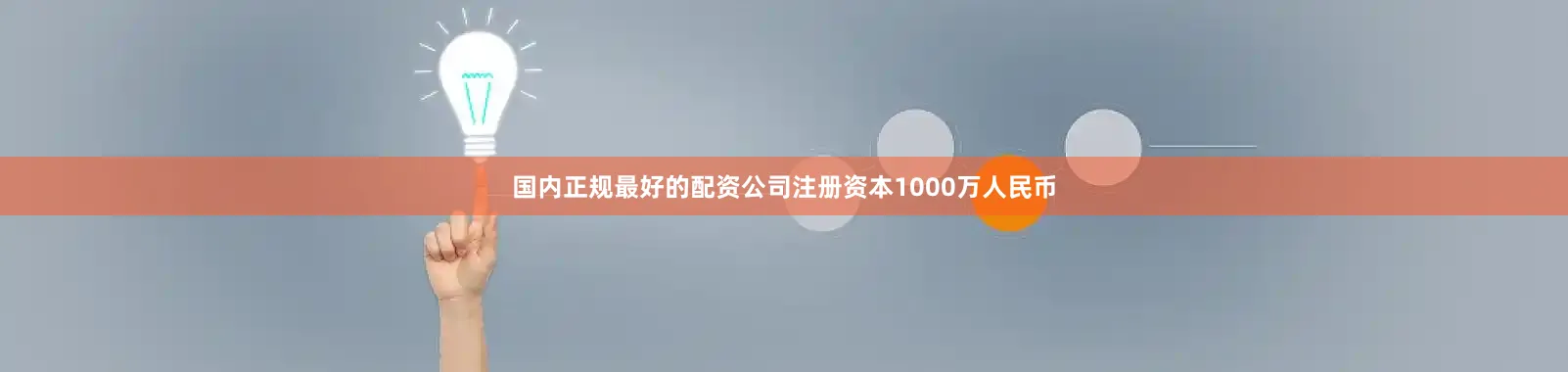 国内正规最好的配资公司注册资本1000万人民币