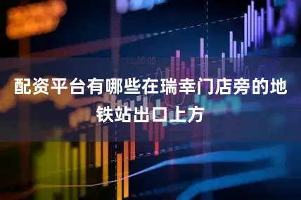 配资平台有哪些在瑞幸门店旁的地铁站出口上方