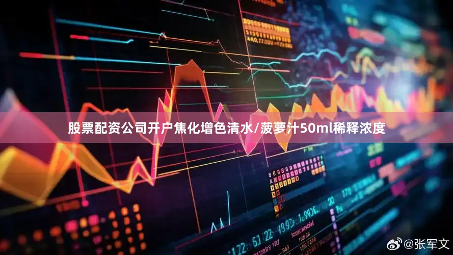 股票配资公司开户焦化增色清水/菠萝汁50ml稀释浓度