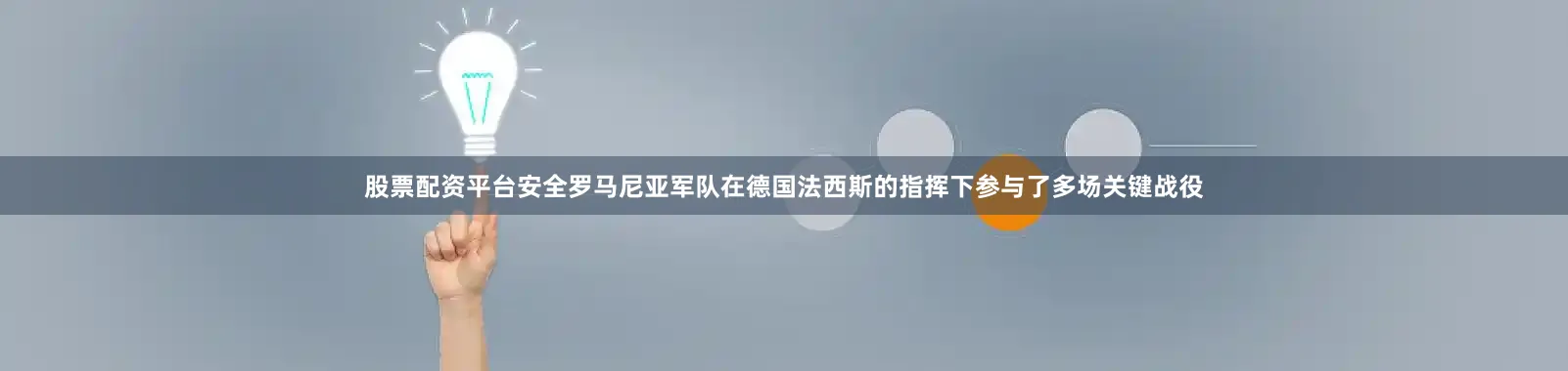 股票配资平台安全罗马尼亚军队在德国法西斯的指挥下参与了多场关键战役